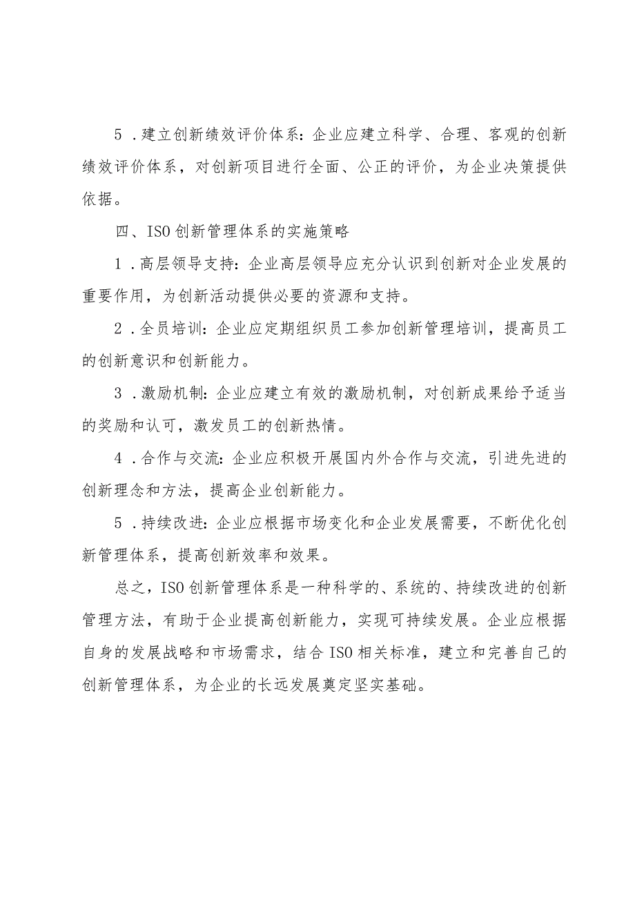 iso创新管理体系.docx_第3页