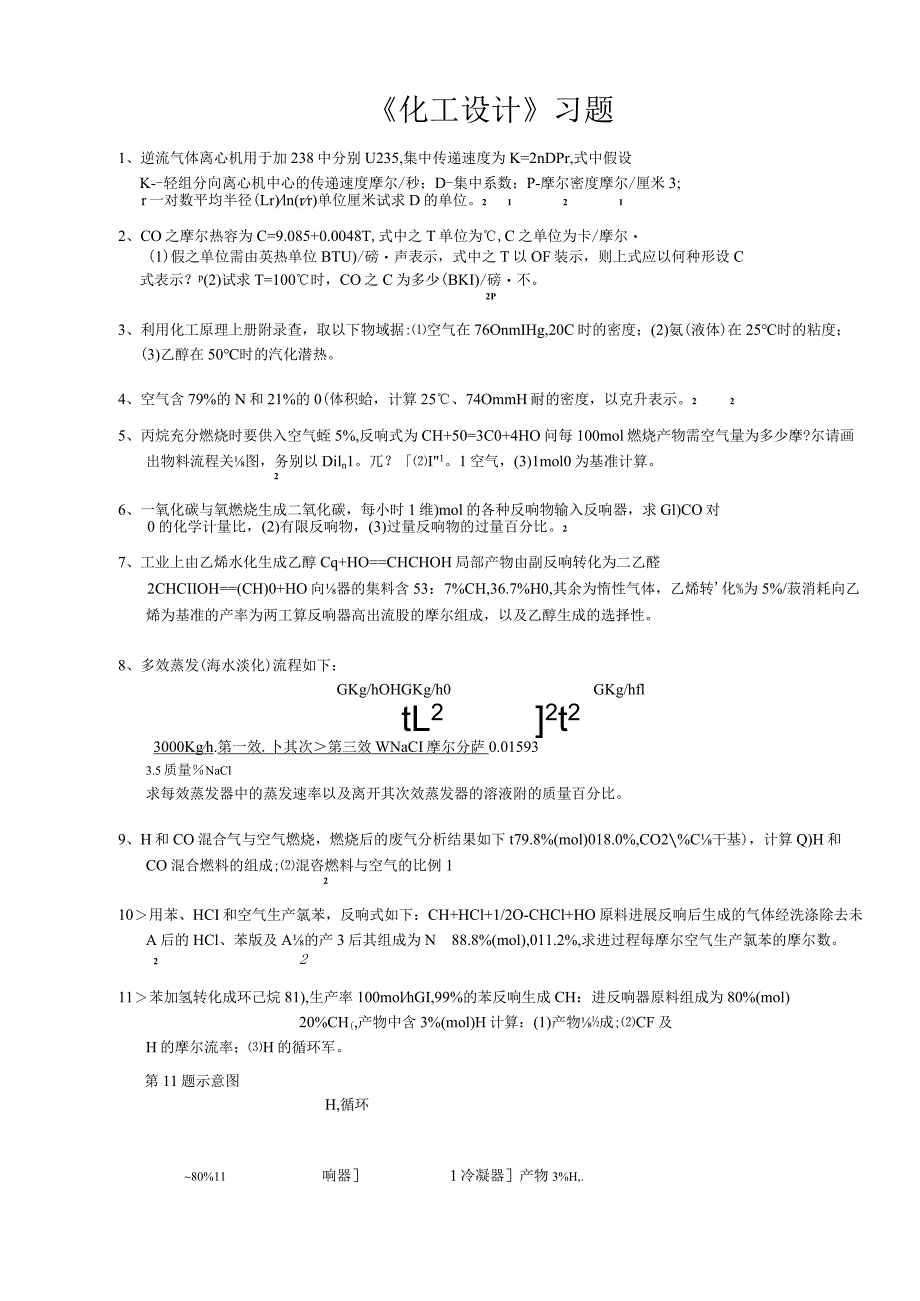 《化工设计》习题2023年用.docx_第1页