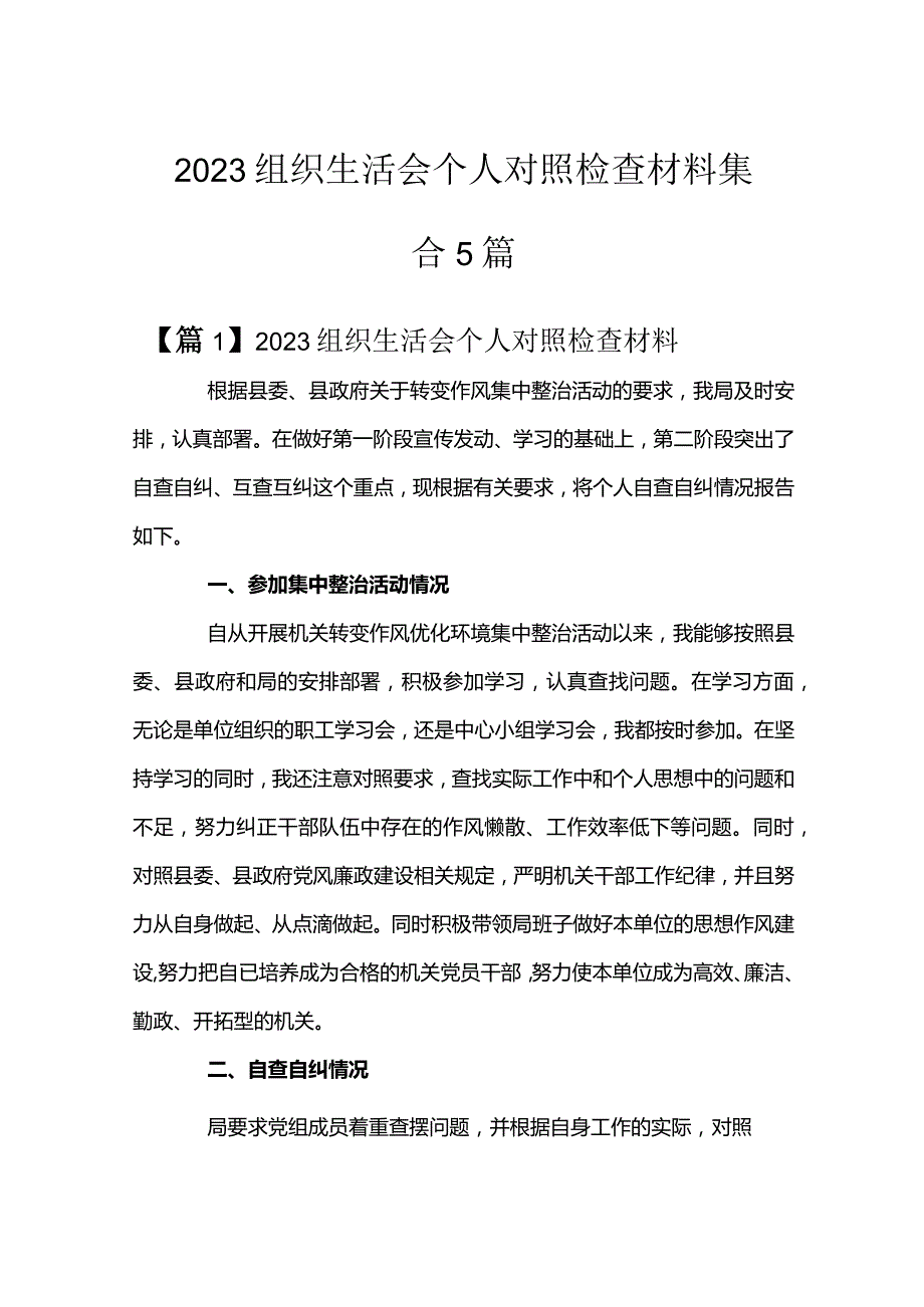 2023组织生活会个人对照检查材料集合5篇.docx_第1页