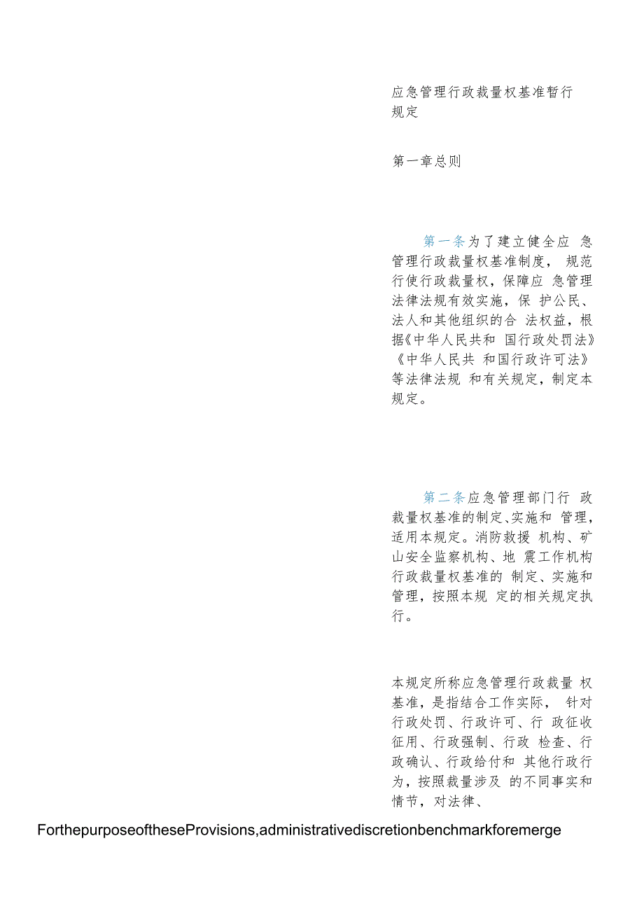 【中英文对照版】应急管理行政裁量权基准暂行规定.docx_第3页