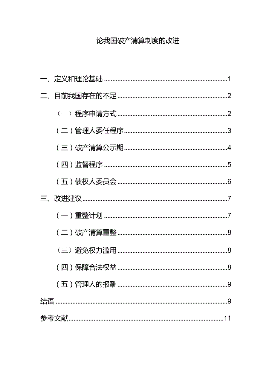 【《论我国破产清算制度的改进》8400字（论文）】.docx_第1页