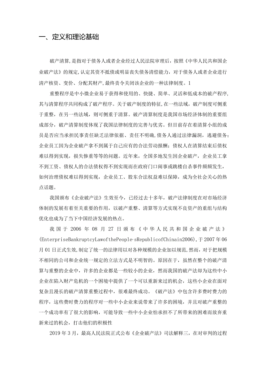 【《论我国破产清算制度的改进》8400字（论文）】.docx_第2页