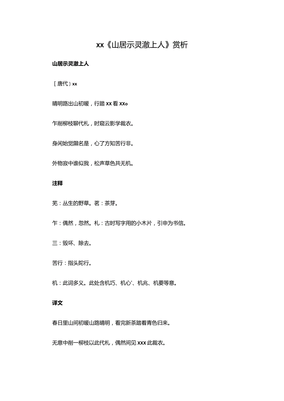 5.2x《山居示灵澈上人》赏析公开课教案教学设计课件资料.docx_第1页