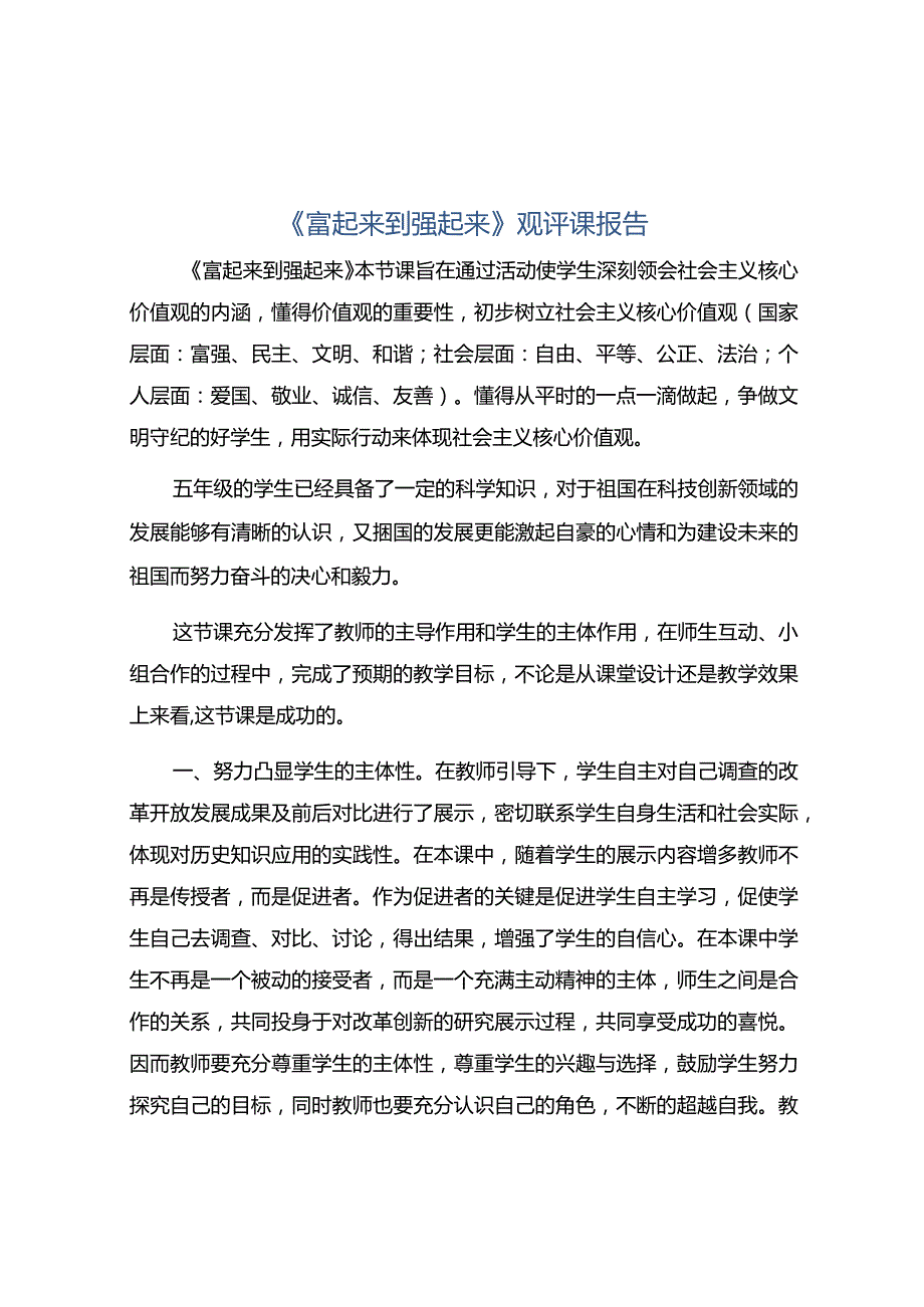 《富起来到强起来》观评课报告.docx_第1页