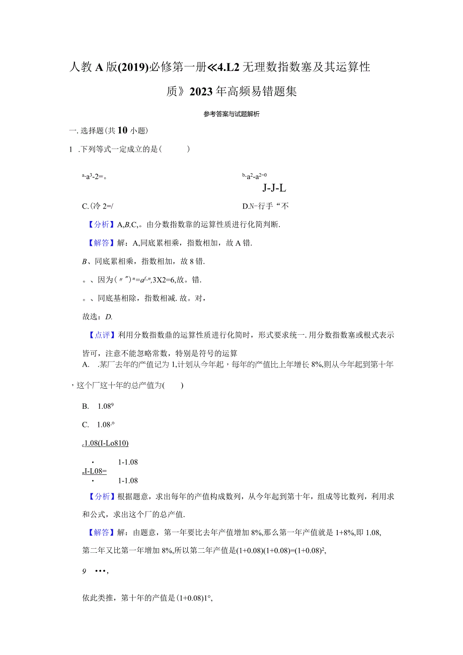 《无理数指数幂及其运算性质》高频易错题集答案解析.docx_第1页