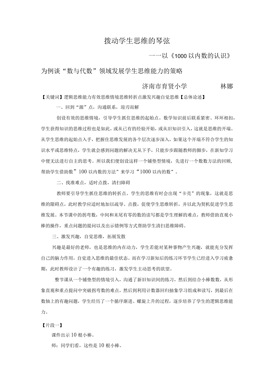 《1000以内数的认识》案例分析（2023年度教学能手评比）.docx_第1页