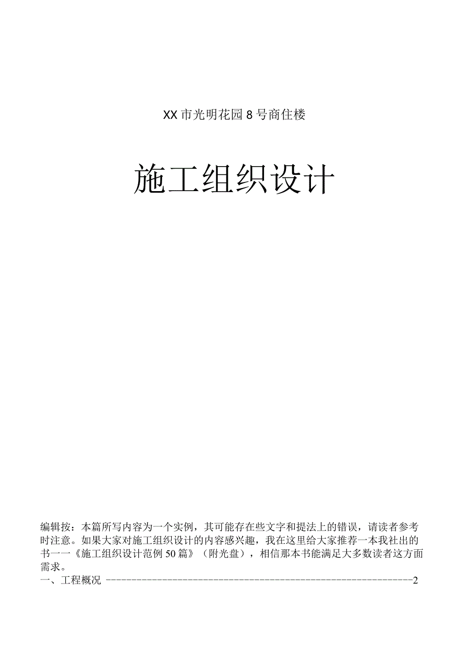 ××市光明花园号商住楼施工组织设计.docx_第1页