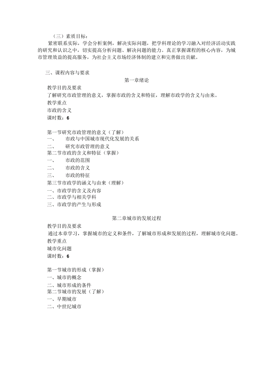 《市政学》课程教学大纲.docx_第2页