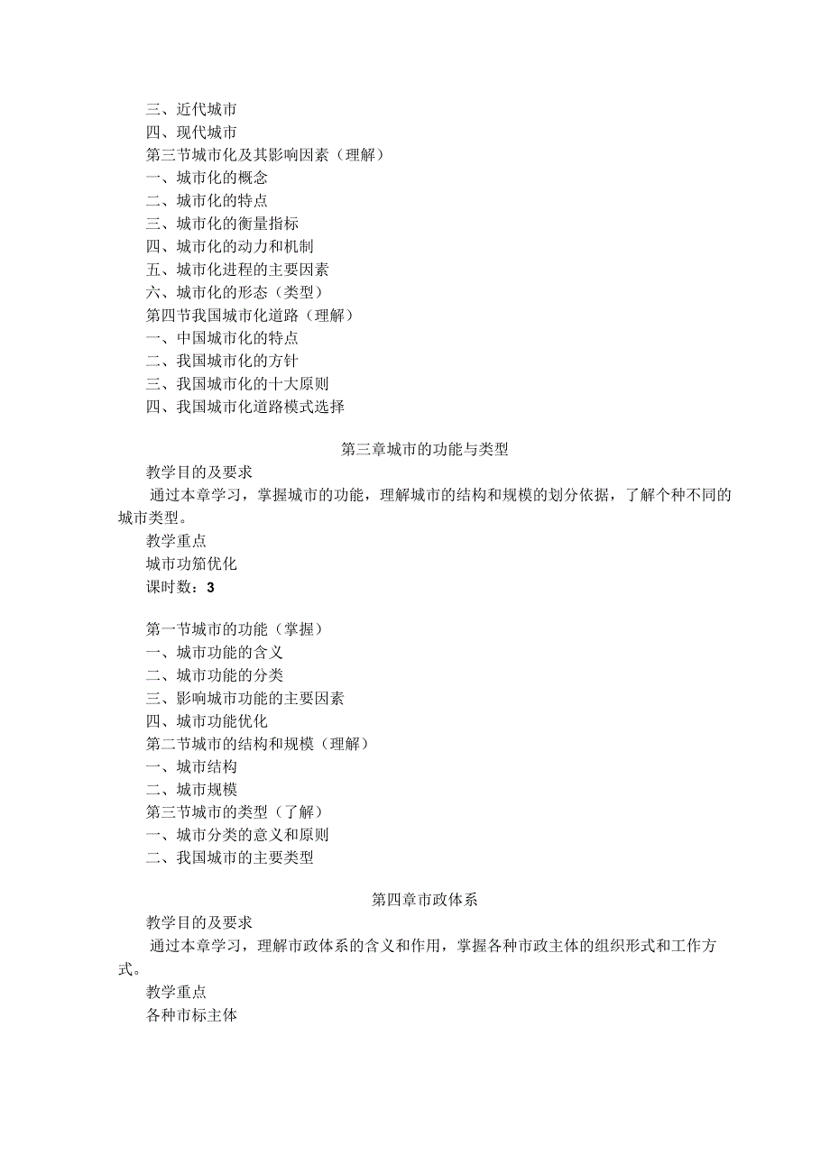 《市政学》课程教学大纲.docx_第3页