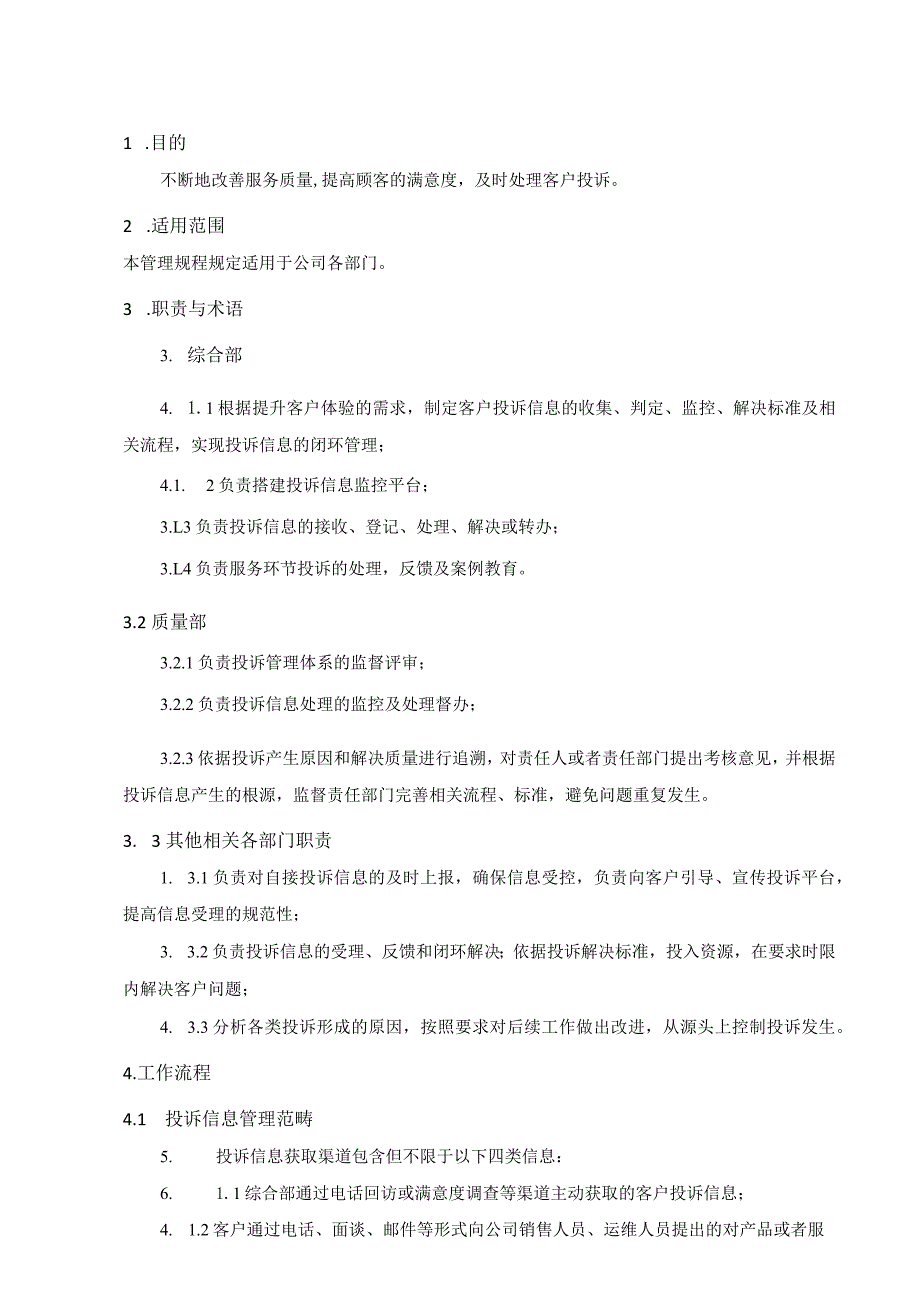 ITSS-08-04服务投诉控制程序.docx_第3页