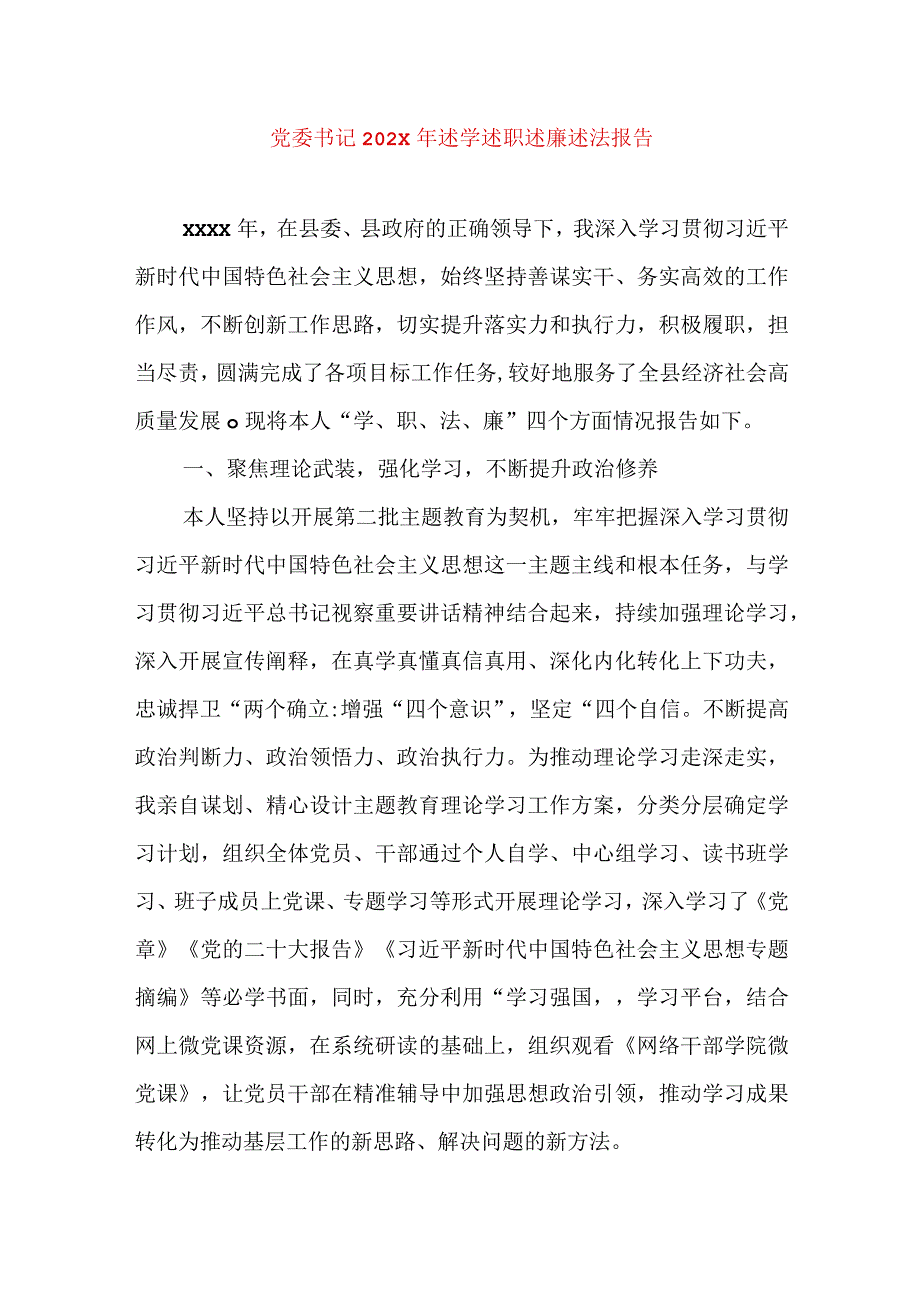 2024年最新精编领导干部述学述职述廉述法报告完整版党委书记202X年述学述职述廉述法报告.docx_第1页