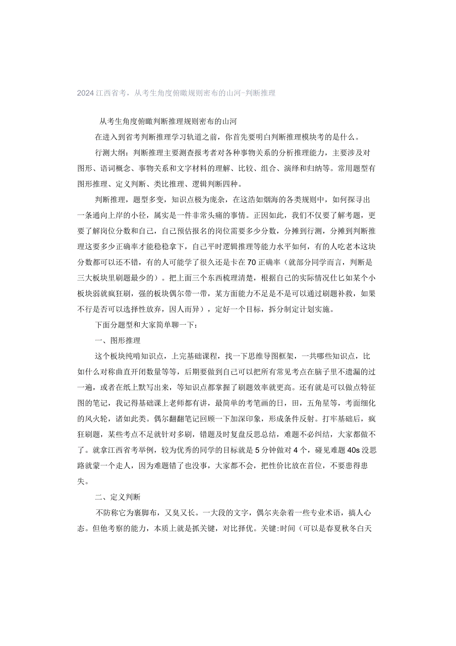 2024江西省考从考生角度俯瞰规则密布的山河--判断推理.docx_第1页