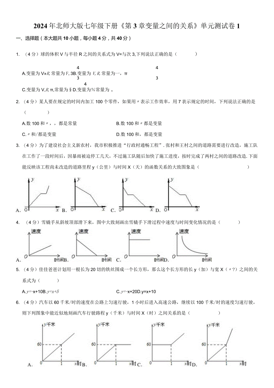 2024年北师大版七年级下册《第3章变量之间的关系》单元测试卷附答案解析.docx_第1页