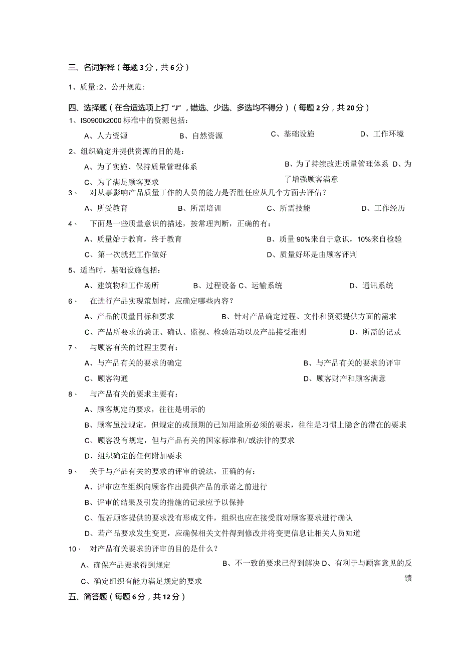 ISO基础知识与标准理解试题二.docx_第2页