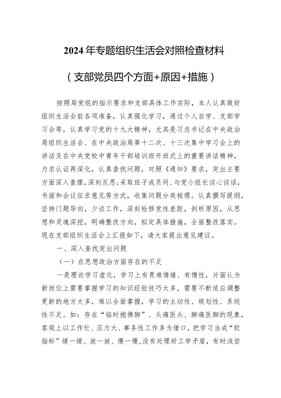 2024年专题组织生活会对照检查材料（支部党员四个方面+原因+措施）.docx_第1页