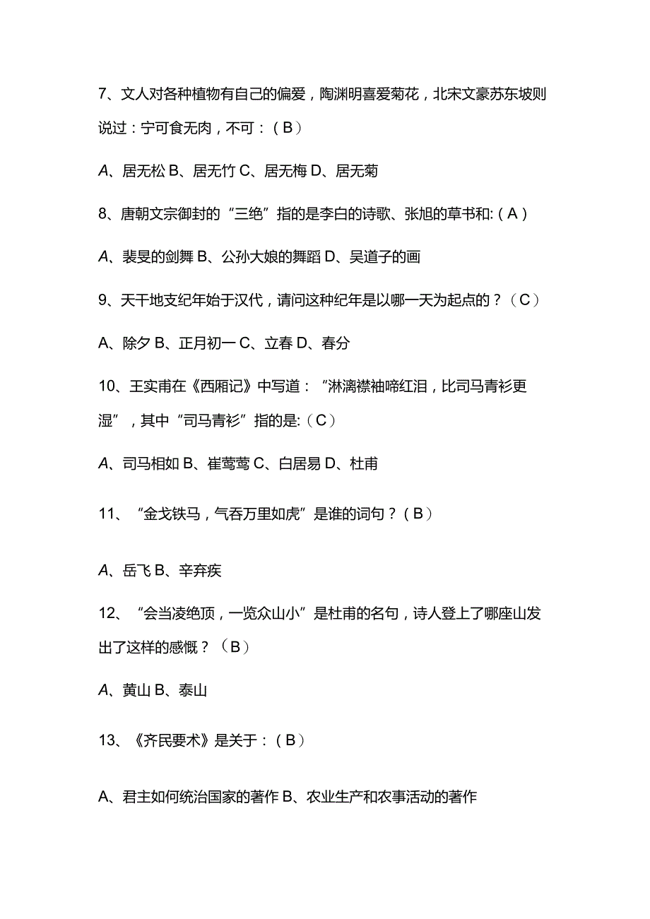 2024年中国古代传统文化国学知识竞赛题库及答案（共140题）.docx_第2页