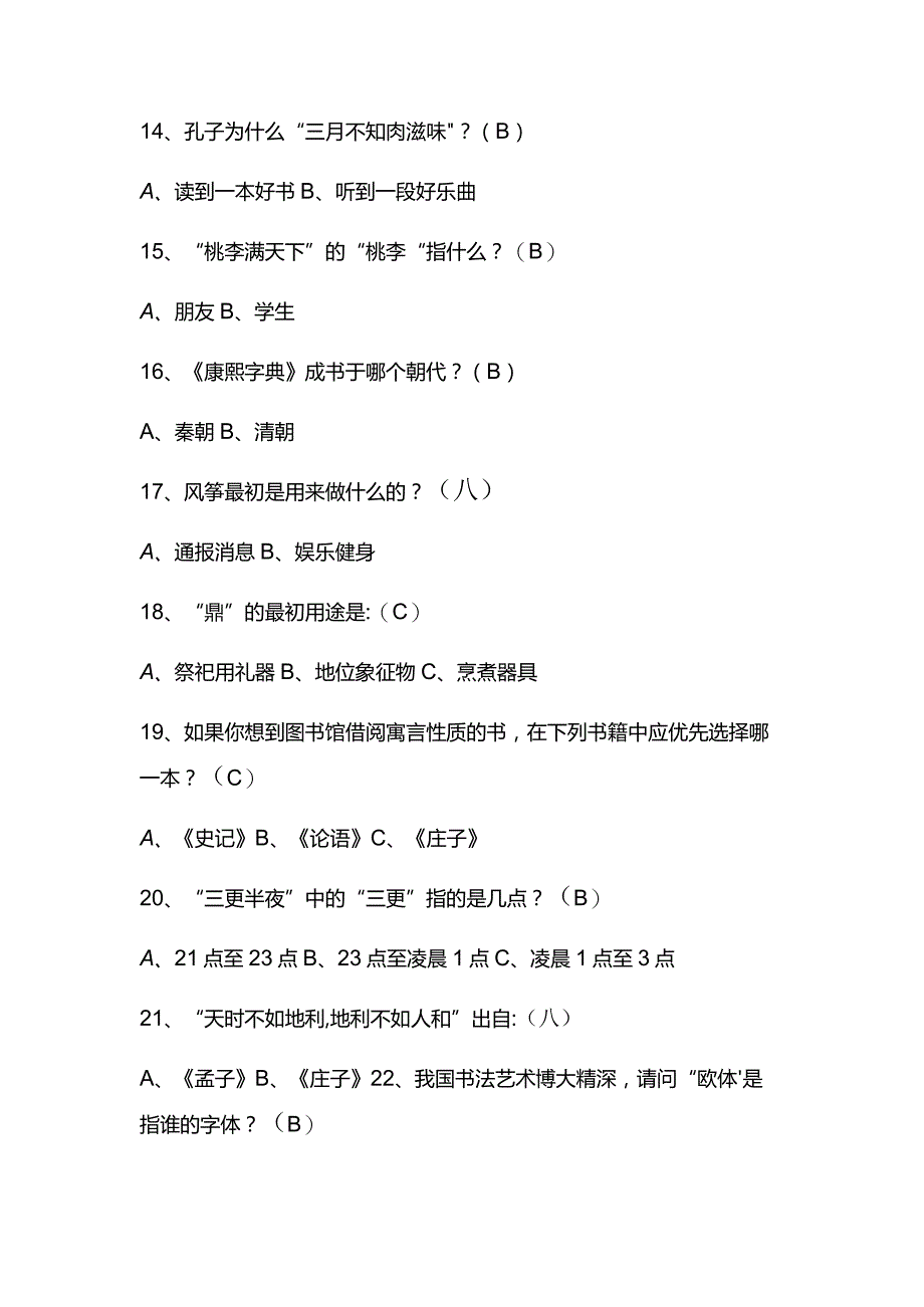 2024年中国古代传统文化国学知识竞赛题库及答案（共140题）.docx_第3页