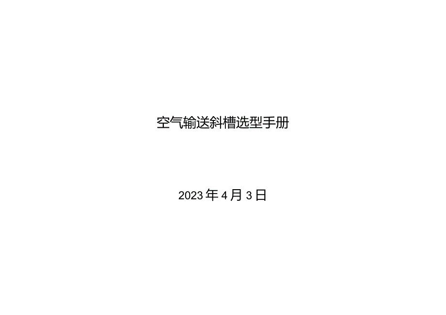 Ⅰ型空气输送斜槽选型手册.docx_第1页