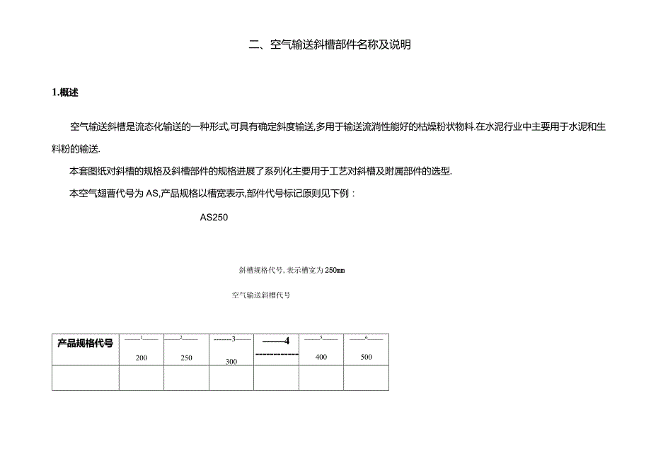 Ⅰ型空气输送斜槽选型手册.docx_第3页