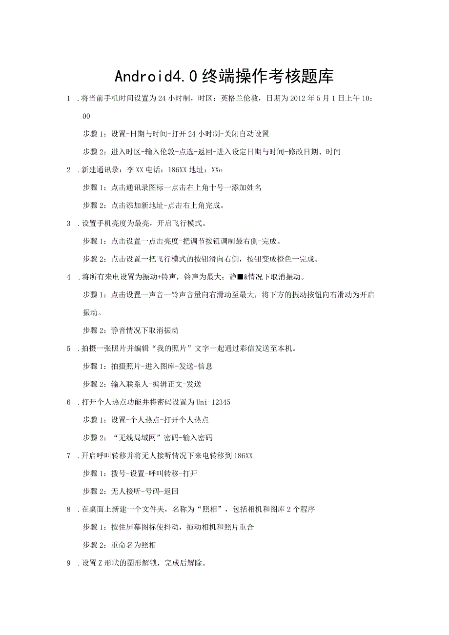 Android4.0终端操作考核题库联通.docx_第1页