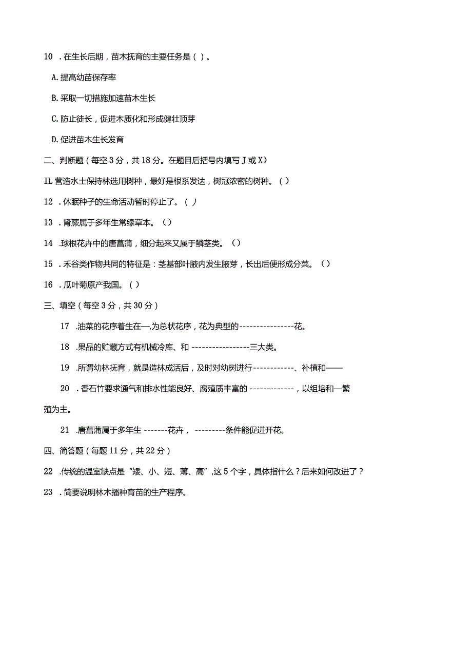 2725国开（电大）2020年7月《植物生产技术》期末试题及答案.docx_第3页