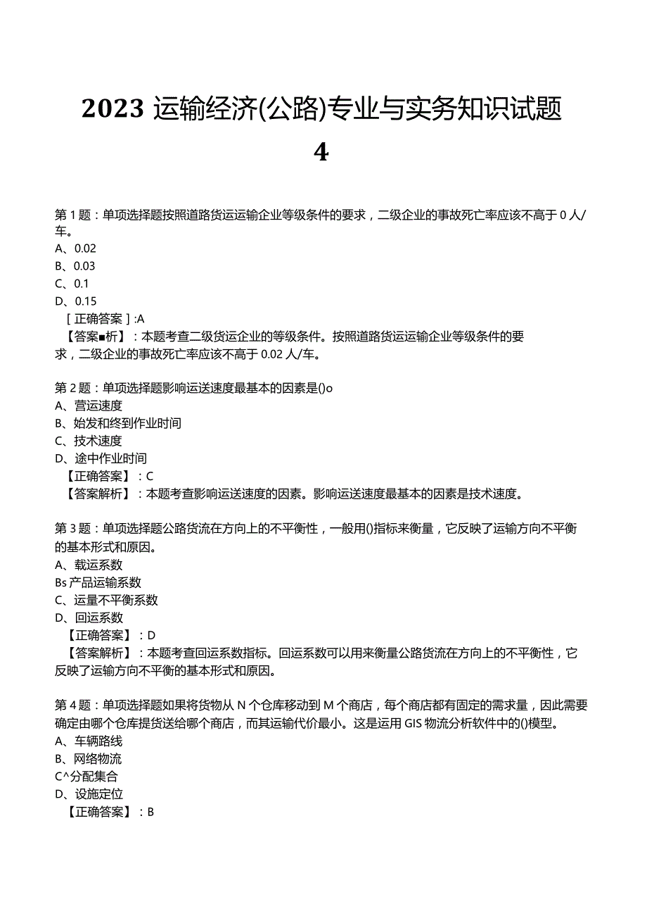 2023运输经济(公路)专业与实务知识试题4.docx_第1页