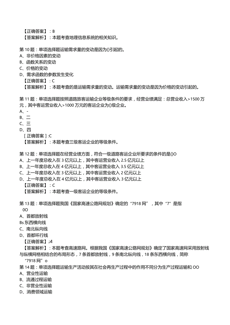 2023运输经济(公路)专业与实务知识试题4.docx_第3页