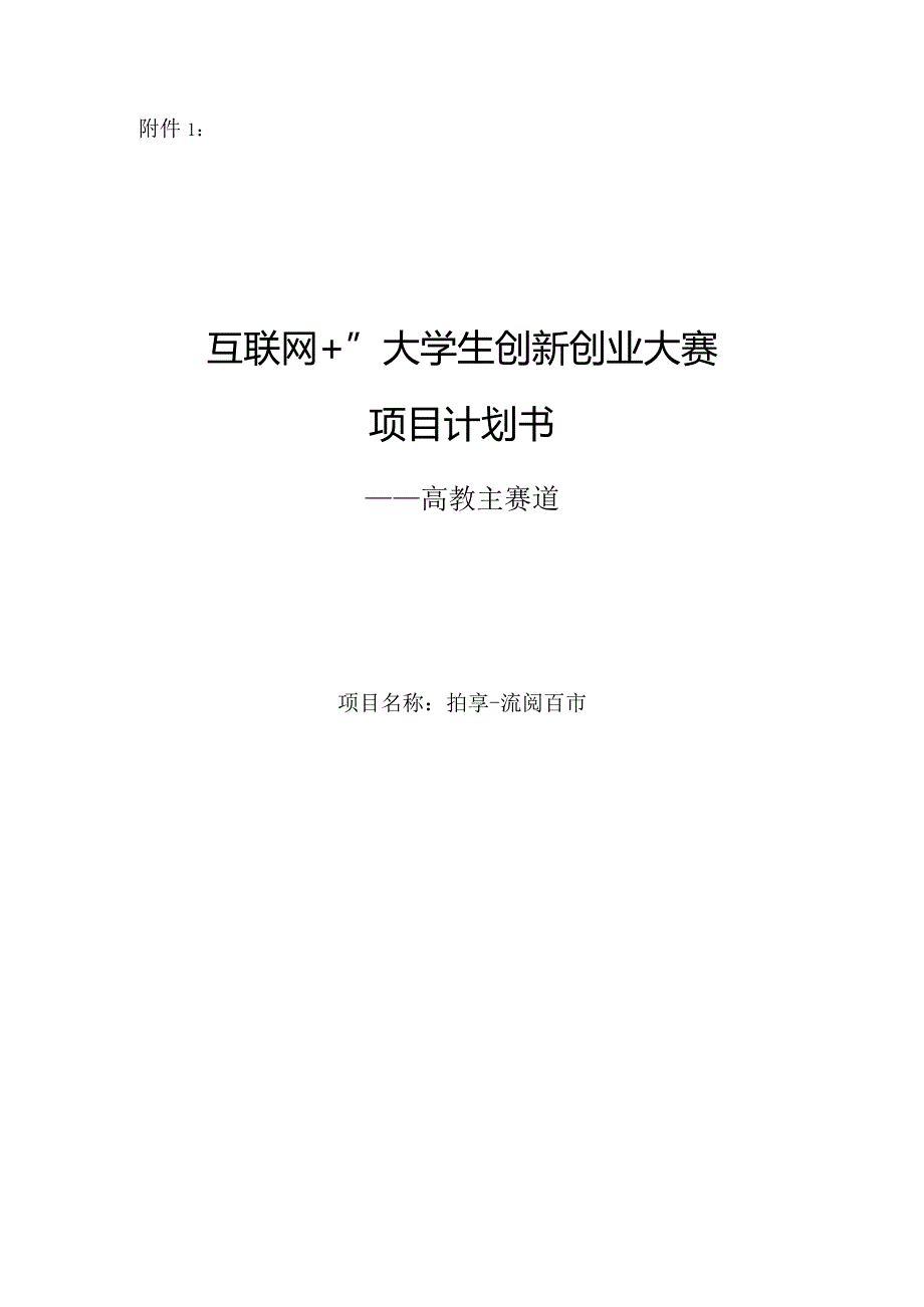 “互联网+”大学生创新创业大赛计划书拍享--流阅百市.docx_第1页