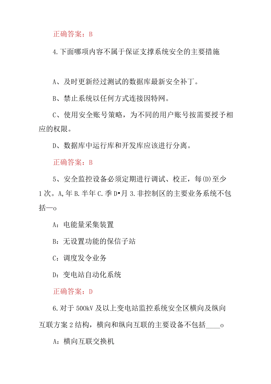 2024年电力监控系统安全防护技术员技能水平及理论知识考试题（附含答案）.docx_第2页