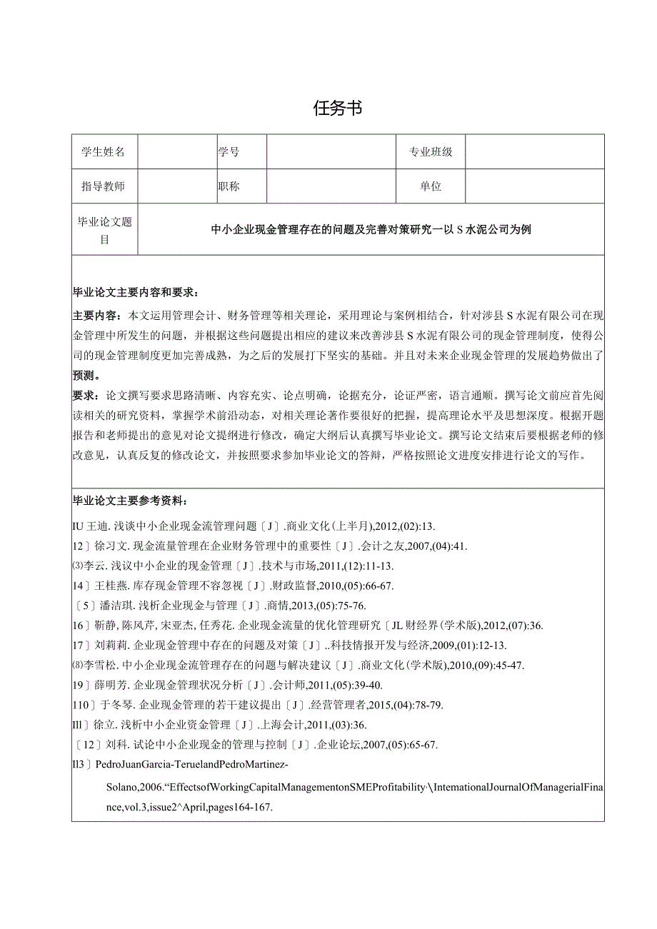 【《中小企业现金管理存在的问题及优化策略—以S水泥公司为例（任务书及开题报告及论文）》15000字】.docx_第1页