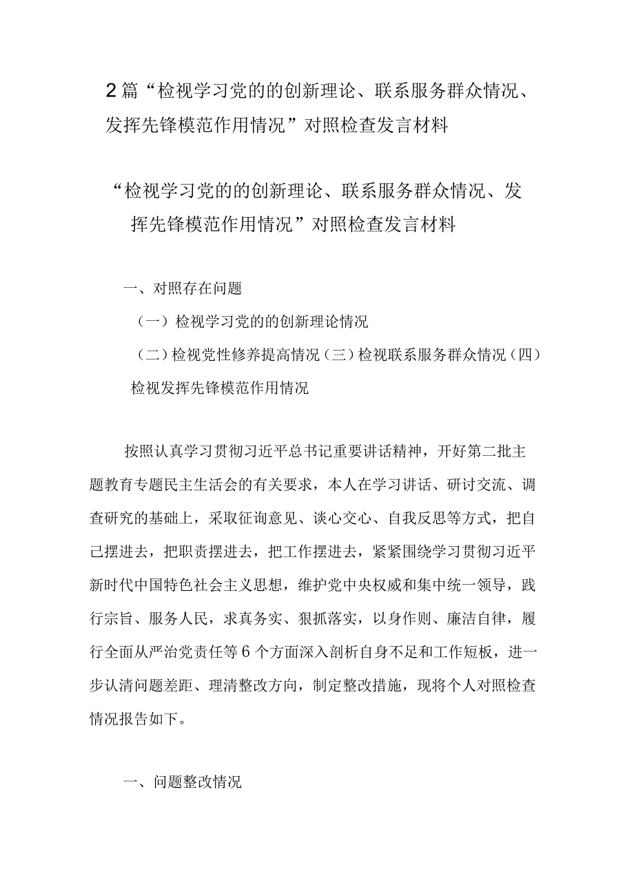 2篇“检视学习党的的创新理论、联系服务群众情况、发挥先锋模范作用情况”对照检查发言材料.docx_第1页