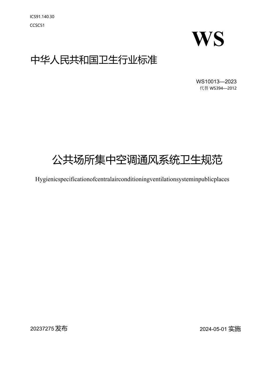 WS10013-2023公共场所集中空调通风系统卫生规范.docx_第1页