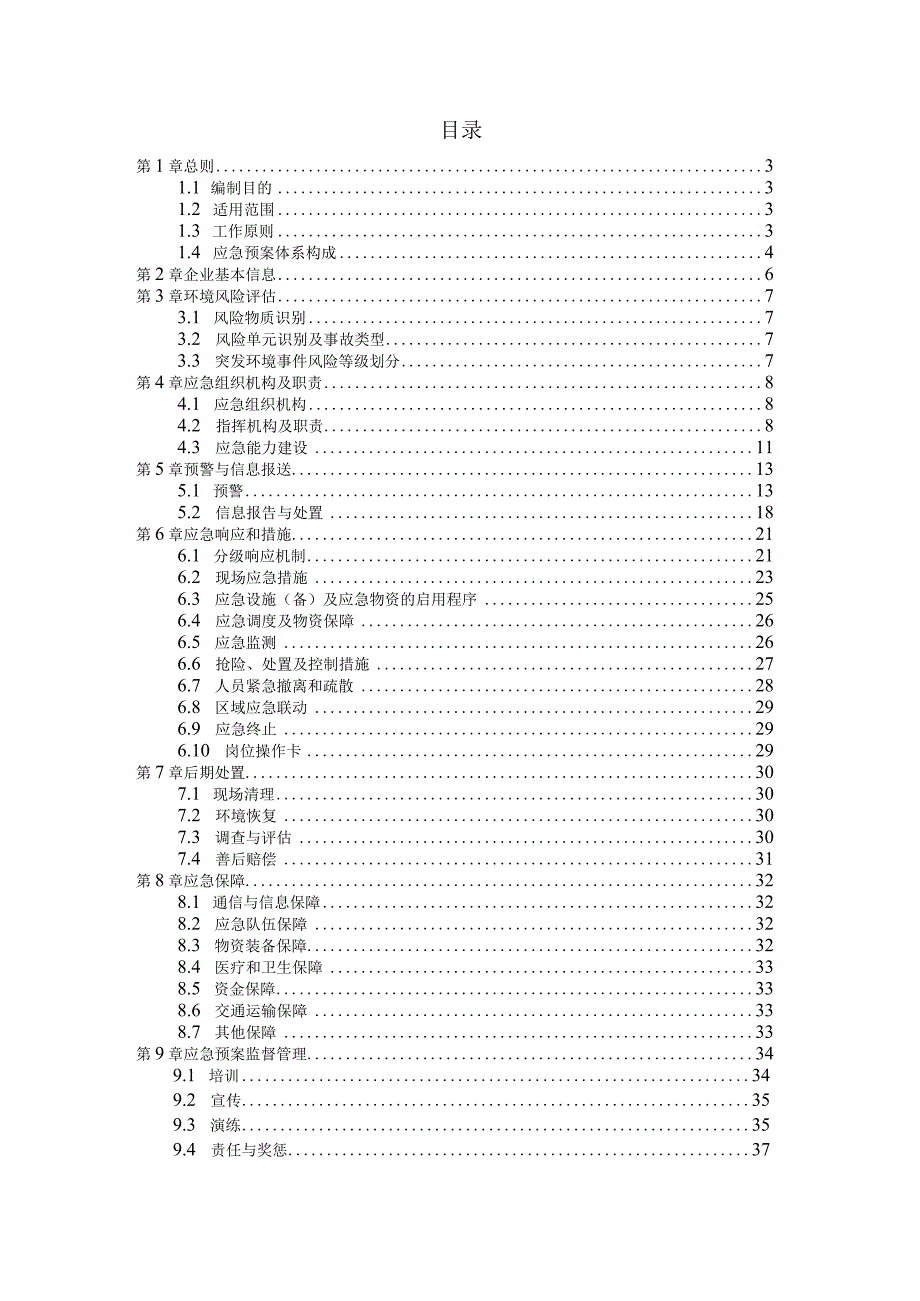 XXX环保科技有限公司突发环境事件应急预案.docx_第2页