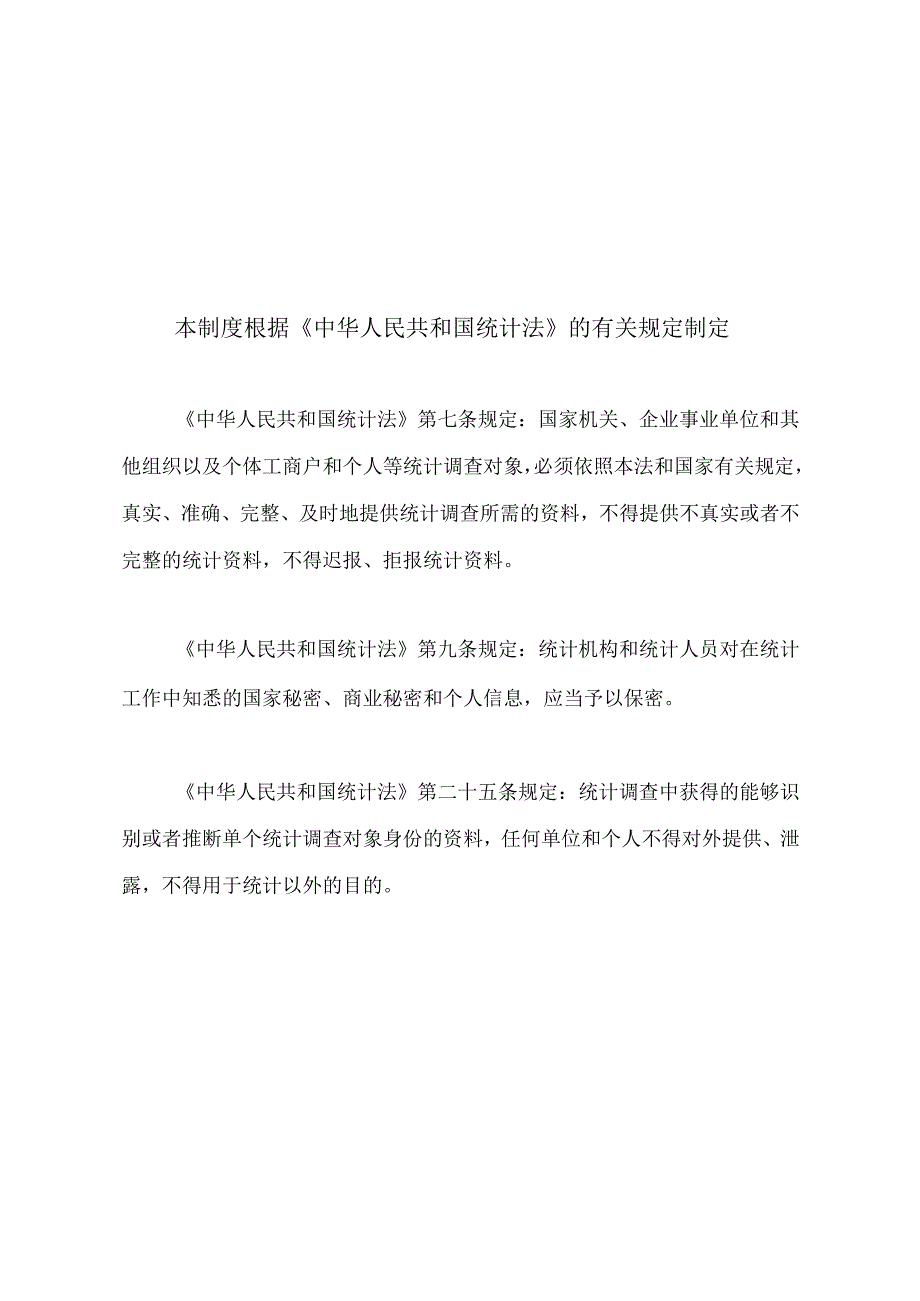 《安全生产行政执法统计调查制度》2023-word版.docx_第2页