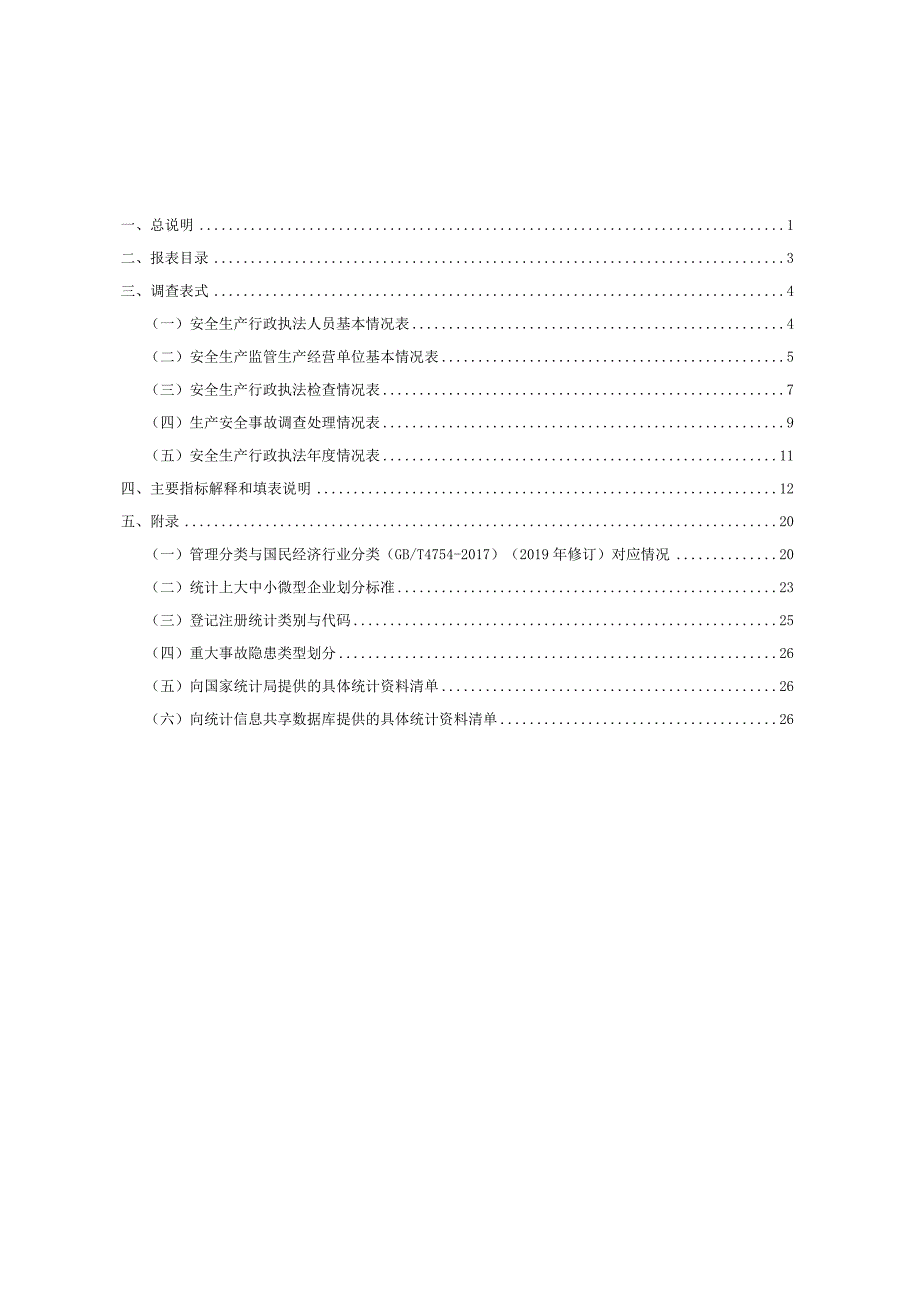 《安全生产行政执法统计调查制度》2023-word版.docx_第3页