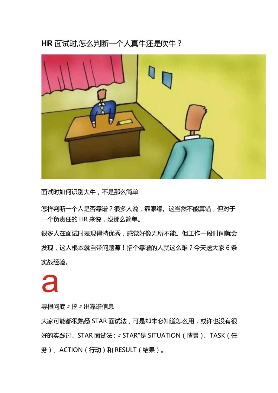 HR面试时怎么判断一个人是真牛还是吹牛？.docx_第1页