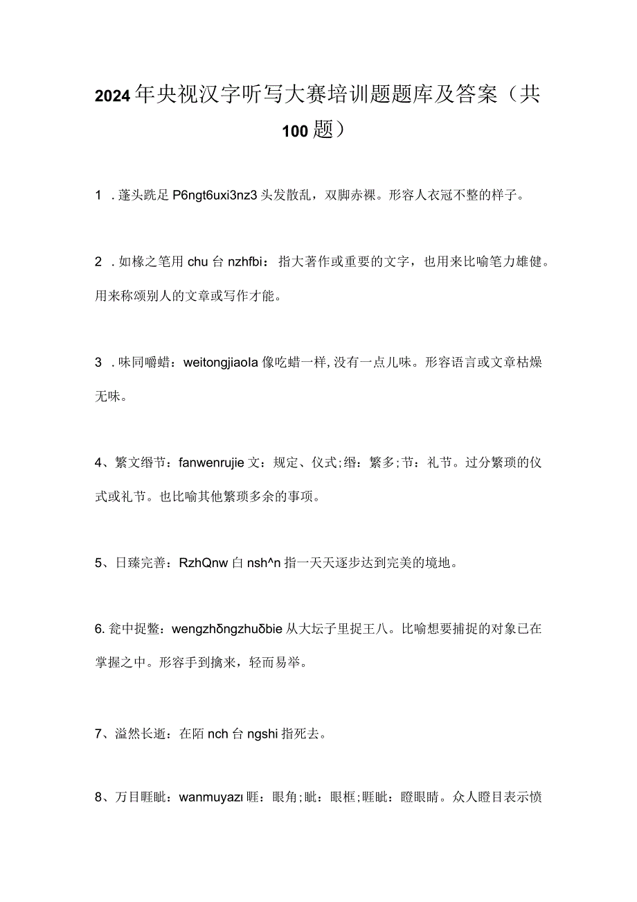 2024年央视汉字听写大赛培训题题库及答案（共100题）.docx_第1页