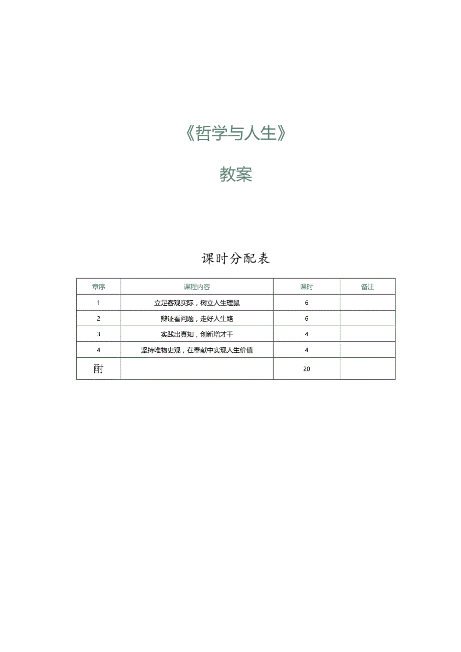 《哲学与人生》教案第1课了解马克思主义哲学.docx_第1页