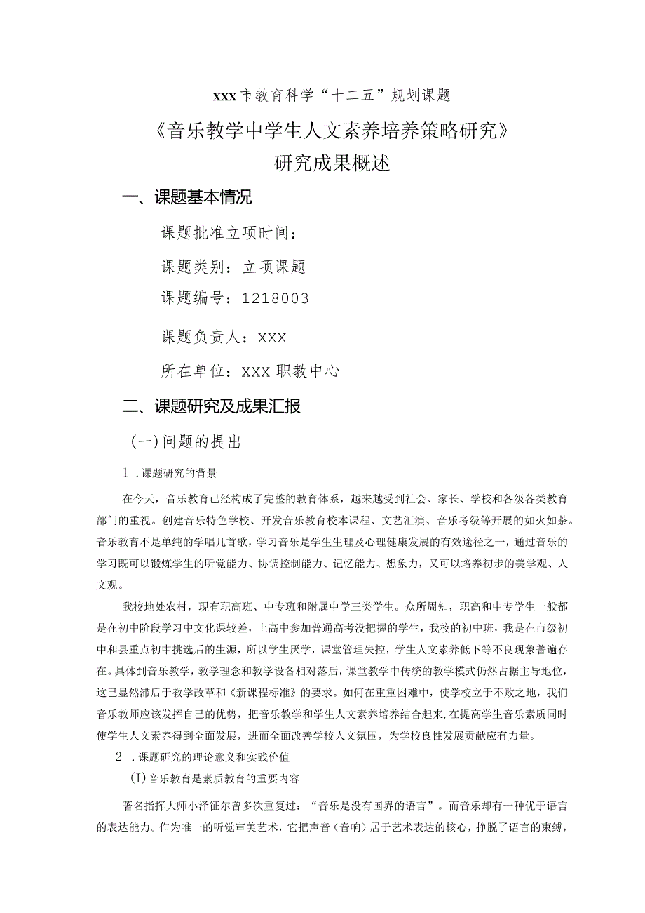 《音乐教学中学生人文素养培养策略研究》成果概述.docx_第1页