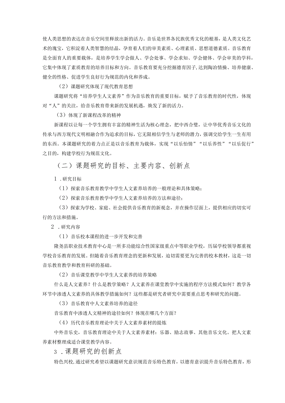 《音乐教学中学生人文素养培养策略研究》成果概述.docx_第2页