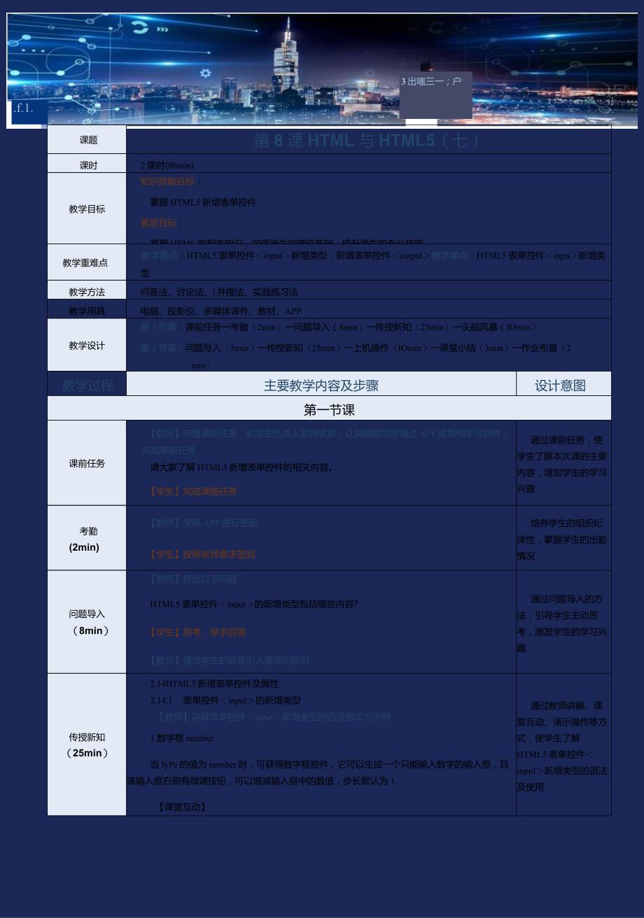 《网站前端技术》教案第8课HTML与HTML5（七）.docx_第1页