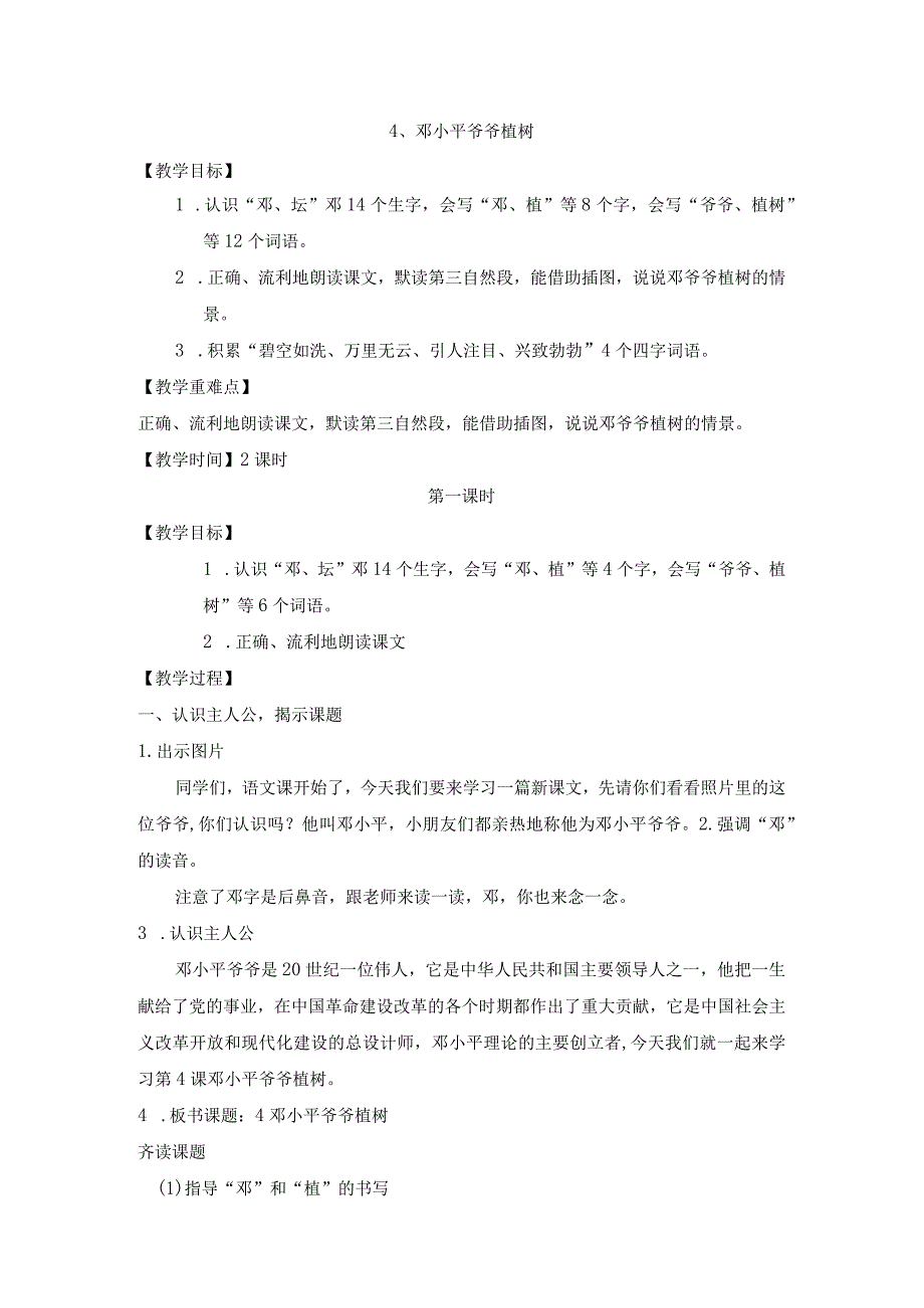 4邓小平爷爷植树（实录）.docx_第1页