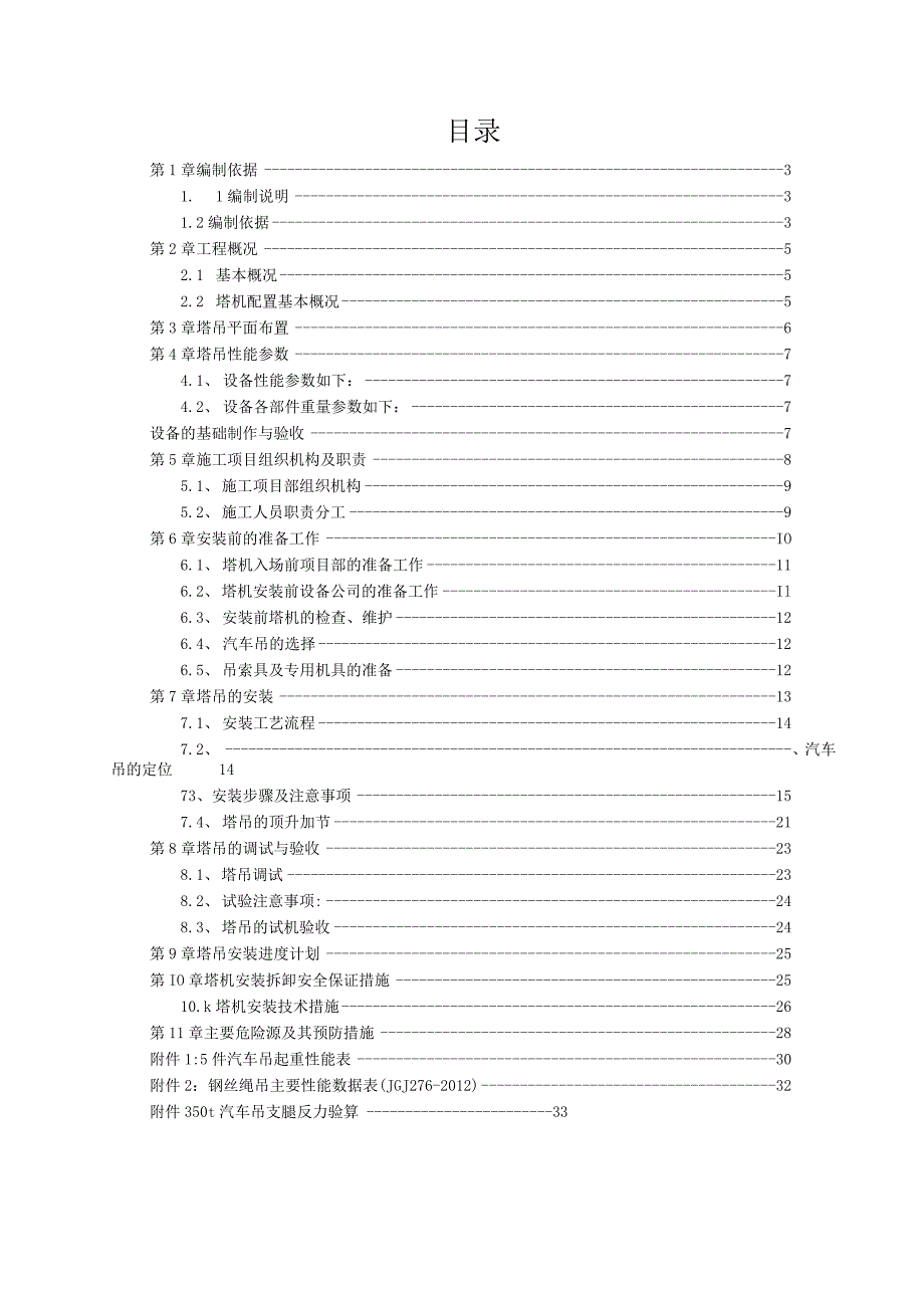 TC5512塔吊安装专项方案（21028-12）.docx_第2页