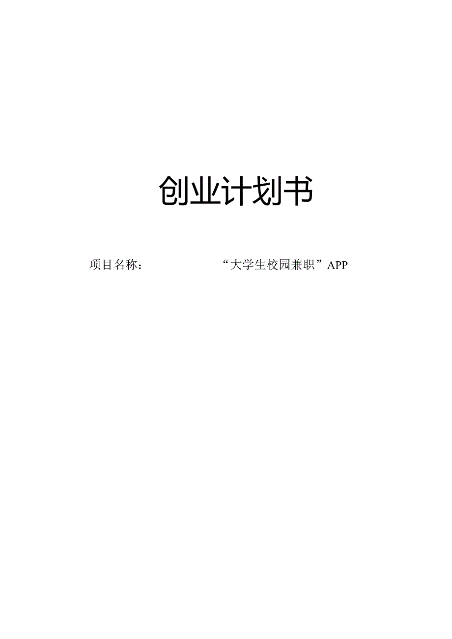 “大学生校园兼职”APP创业计划书.docx_第1页