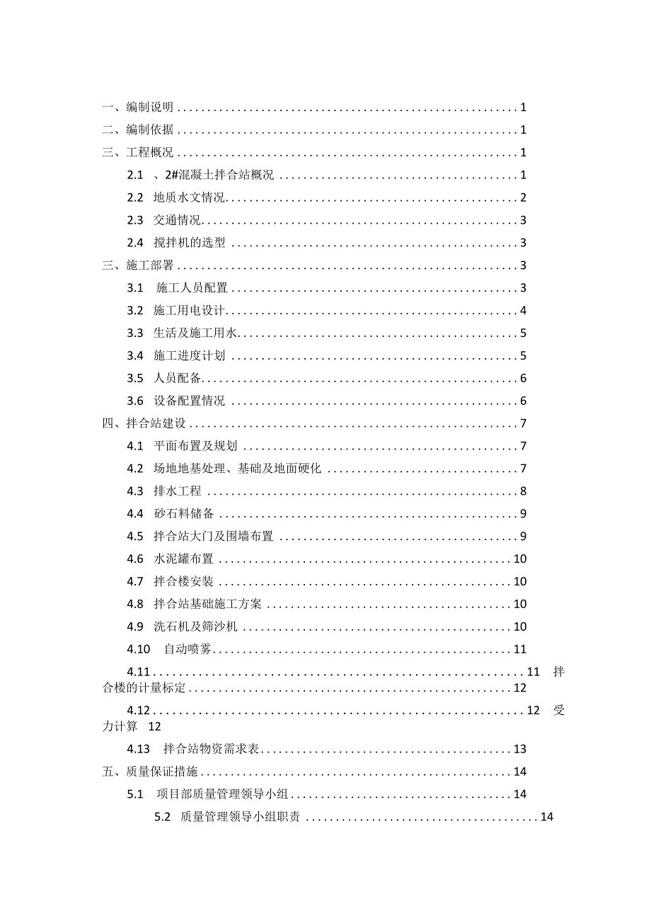 2号混凝土拌合站建设方案.docx_第1页