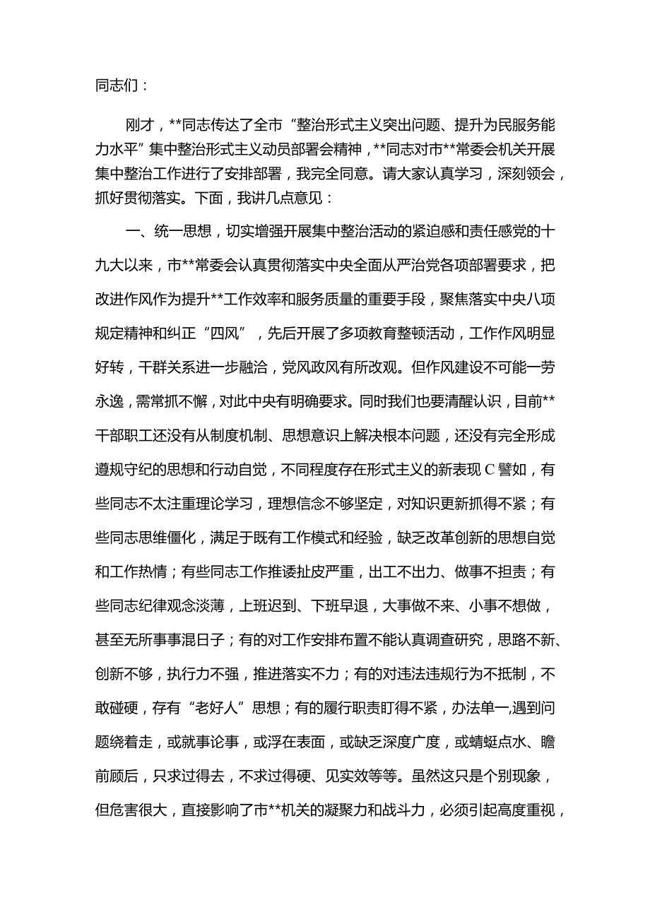 2篇在全市“整治形式主义突出问题、提升为民服务能力水平”动员会上的讲话及最新整治形式主义切实为基层减负工作情况汇报.docx_第2页