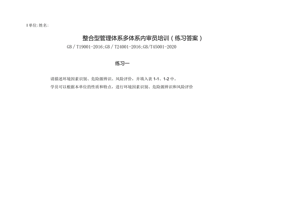 QEO结合型管理体系内审员练习答案.docx_第1页