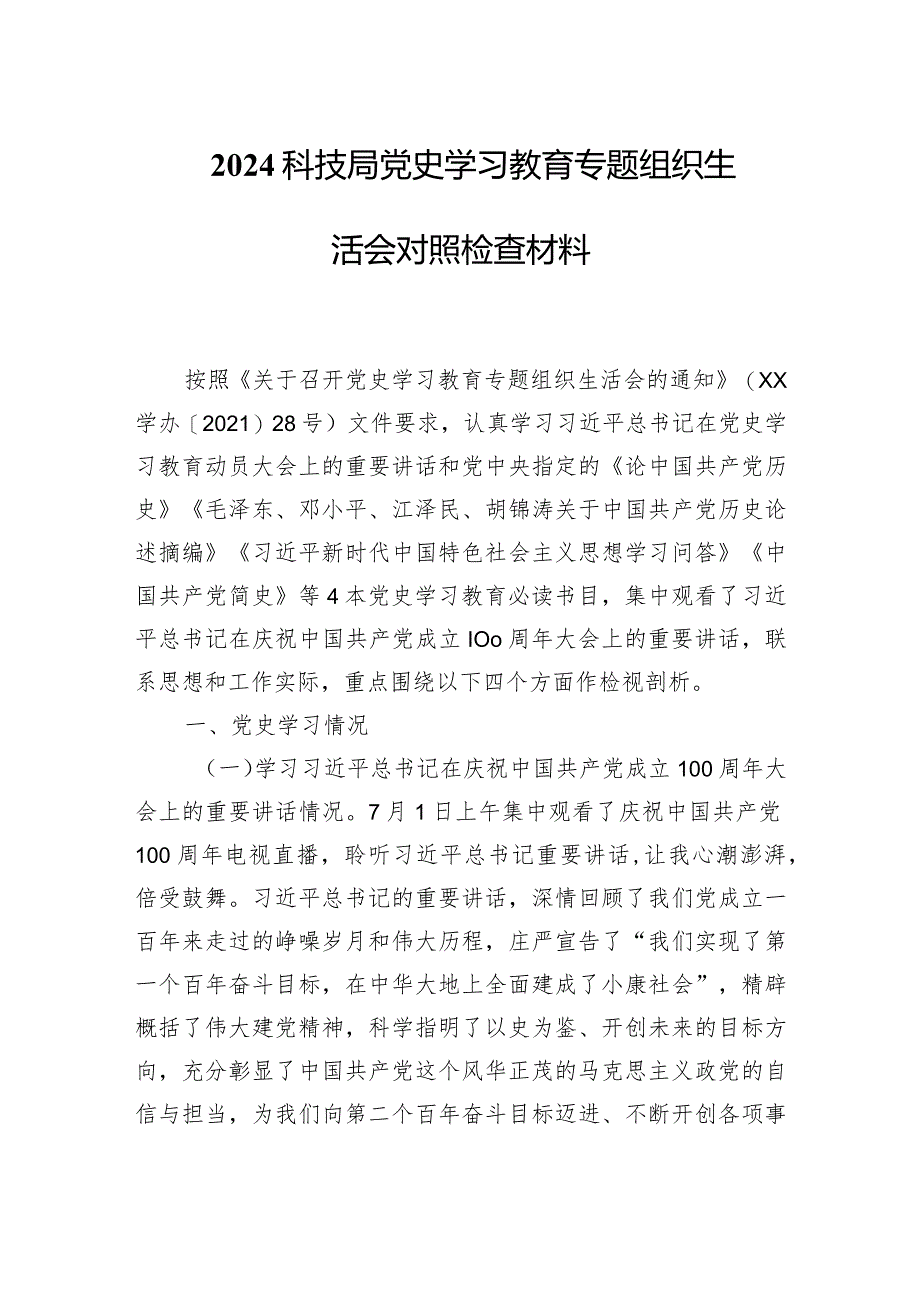 2024科技局党史学习教育专题组织生活会对照检查材料.docx_第1页