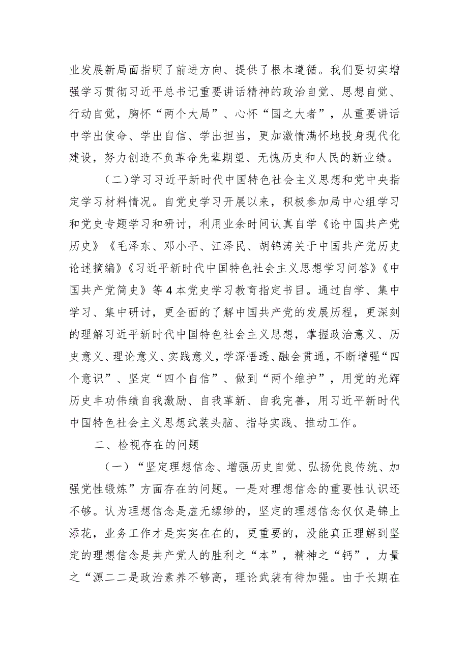 2024科技局党史学习教育专题组织生活会对照检查材料.docx_第2页