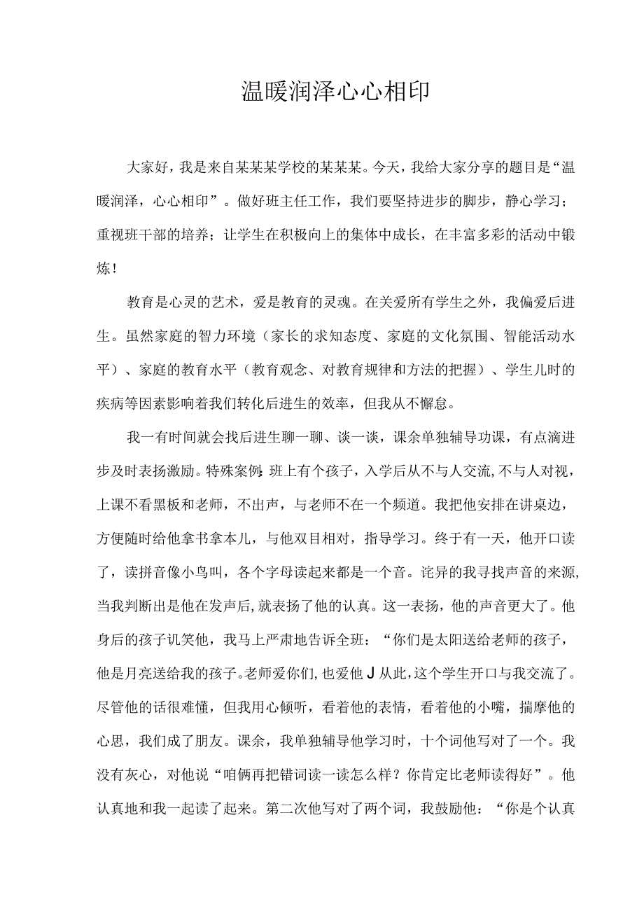 《温暖润泽心心相印》（班级管理经验分享10）.docx_第1页